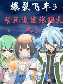 爆裂飞车张昭侍卫会魔法？