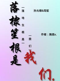 落棣笙根是我们