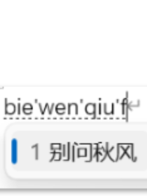 别问秋风