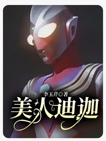 美人迪迦