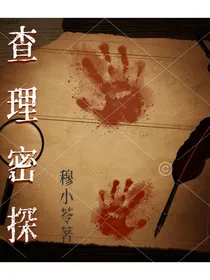 查理密探
