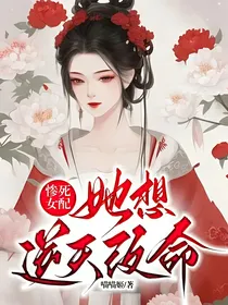 惨死女配她想逆天改命