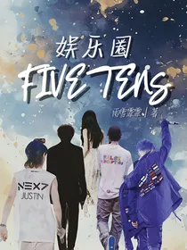 娱乐圈：FIVETENS