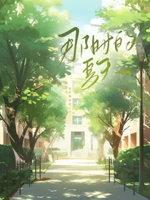 那时的夏天：校园言情