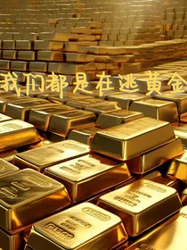 我们都在是在逃黄金