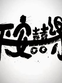 沉沦人心，