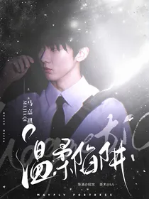 马嘉祺：温柔陷阱