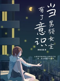 当男频女主有了意识