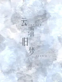云端旧梦