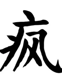 疯的人