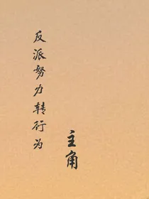 反派努力转行为主角