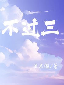 不过三（未订正版）