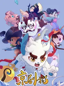 京剧猫——猫土复明
