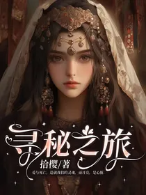 寻秘之旅
