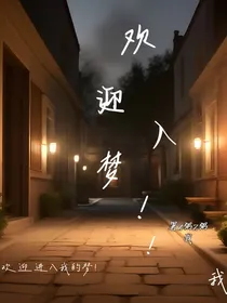 欢迎入梦！！