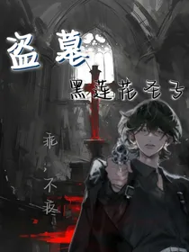 盗墓：张家的黑莲花圣子