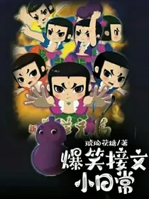爆笑接文小日常
