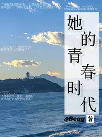 她的青春时代