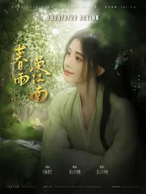 暗河传：暮雨漫江南