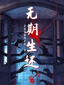 无期生还