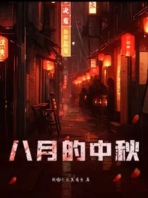 八月的中秋