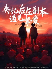 失忆后在副本遇到挚爱