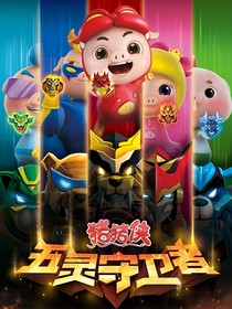 猪猪侠之五灵守卫者（全集）