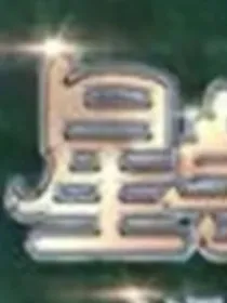 星学院第六季
