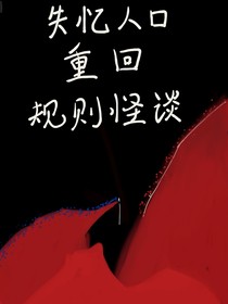 失忆人口重回规则怪谈