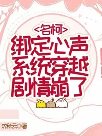 名柯：绑定心声系统穿越剧情崩了