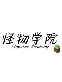 怪物学院：怪物演奏曲