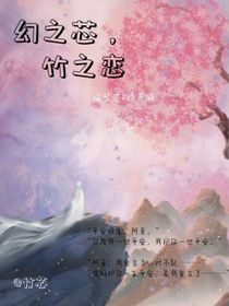 幻之芯，竹之恋