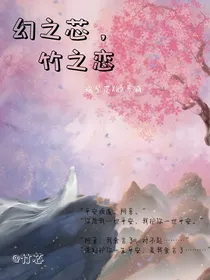 幻之芯，竹之恋