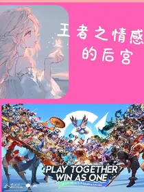 王者之情感师的后宫