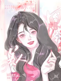 综影视：美人攻略图鉴