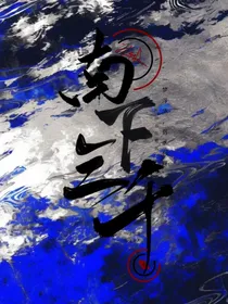 杂散独白（南下三千）