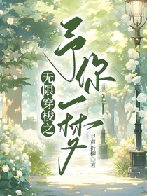 无限穿梭之予你一梦