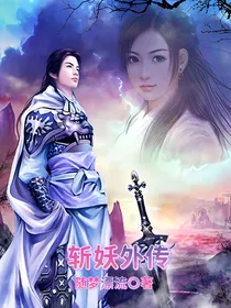 斩妖外传