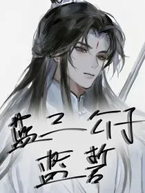 蓝三公子蓝誓
