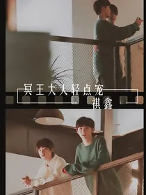 祺鑫：冥王大人轻点宠