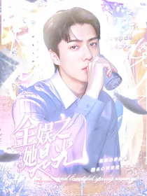 全娱之她是光