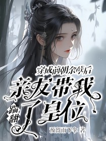 穿成前朝余孽后，亲友带我踹翻了皇位