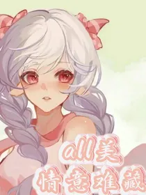 all美：情意难藏