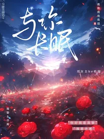 与你长眠：