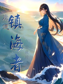 魔道：镇海者