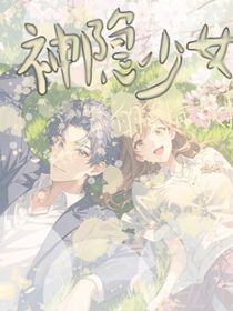 神隐少女的爱情故事