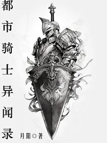 都市骑士异闻录