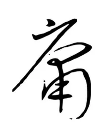 无用，勿庸