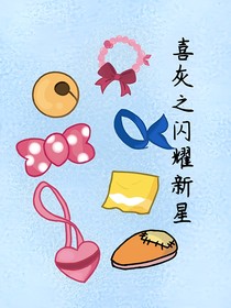 喜灰之闪耀新星