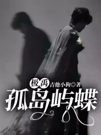 极禹：孤岛屿蝶